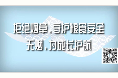 毛j片污污污视频在线观看拒绝烟草，守护粮食安全